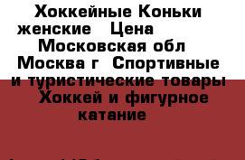 Хоккейные Коньки женские › Цена ­ 1 000 - Московская обл., Москва г. Спортивные и туристические товары » Хоккей и фигурное катание   